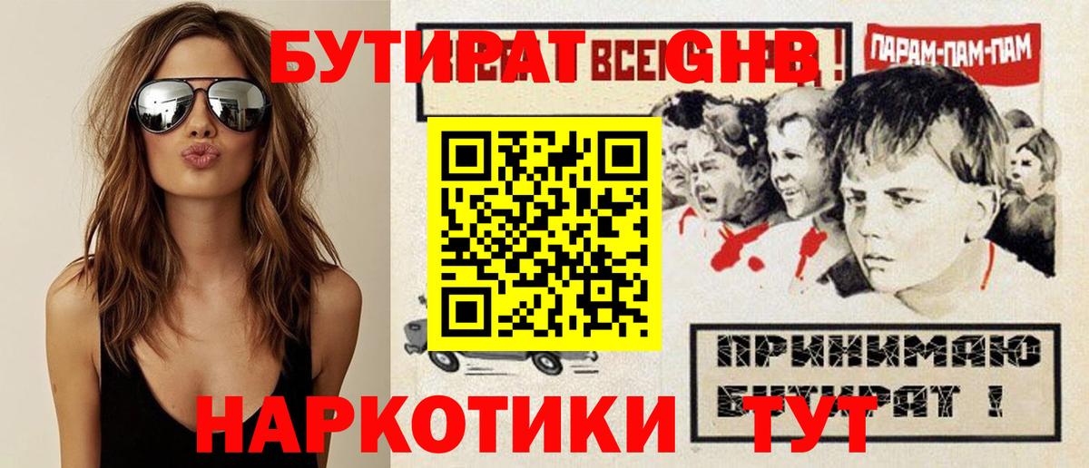 Бутират GHB Воронеж