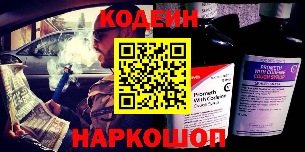 Кодеин Purple Drank  Вход с VPN  Воронеж 